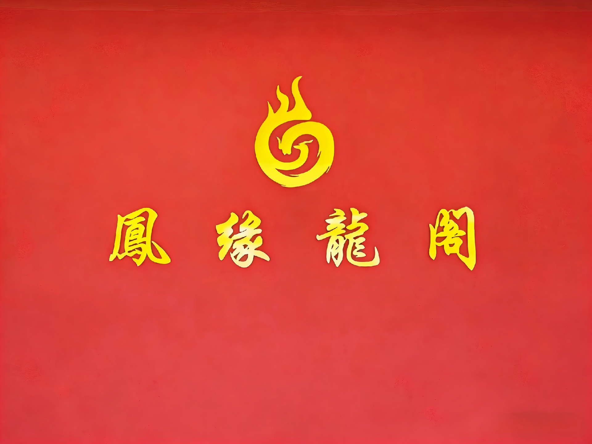 凤缘龙阁